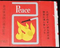 【記念たばこパッケージ】自治体消防15周年記念 1963　日本専売公社　昭和38年