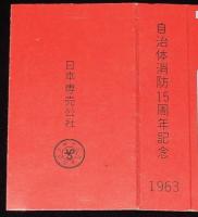 【記念たばこパッケージ】自治体消防15周年記念 1963　日本専売公社　昭和38年