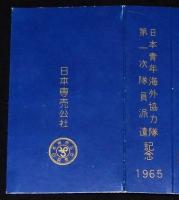 【記念たばこパッケージ】日本青年海外協力隊 第一次隊員派遣記念 1965　日本専売公社