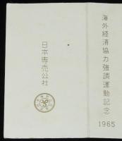 【記念たばこパッケージ】海外経済協力強調運動記念 1965　日本専売公社　昭和40年