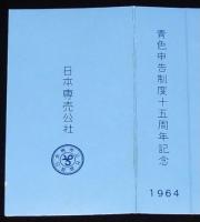 【記念たばこパッケージ】青色申告制度十五周年記念 1964　日本専売公社　昭和39年