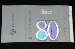 【記念たばこパッケージ】特許制度施行80周年記念 1965　日本専売公社　昭和40年