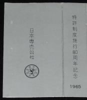 【記念たばこパッケージ】特許制度施行80周年記念 1965　日本専売公社　昭和40年