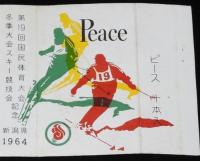 【記念たばこパッケージ】第19回 国民体育大会 冬季大会スキー競技会記念 1964　新潟県