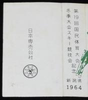 【記念たばこパッケージ】第19回 国民体育大会 冬季大会スキー競技会記念 1964　新潟県