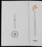 【記念たばこパッケージ】第6回 大阪国際見本市記念 1964　日本専売公社　昭和39年