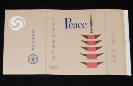 【記念たばこパッケージ】四天王寺復興記念 1963　日本専売公社　昭和38年