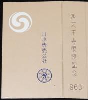 【記念たばこパッケージ】四天王寺復興記念 1963　日本専売公社　昭和38年