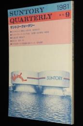 サントリークォータリー 9号 1981/4　鈴木清順/冨田勲/柳原良平/紀田順一郎/中田耕治