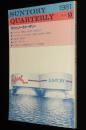 サントリークォータリー 9号 1981/4　鈴木清順/冨田勲/柳原良平/紀田順一郎/中田耕治