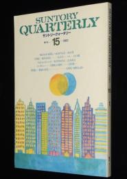 サントリークォータリー 15号 1983/5　田村隆一/丸谷才一/山口瞳/大岡信/海野弘
