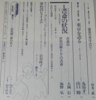 サントリークォータリー 15号 1983/5　田村隆一/丸谷才一/山口瞳/大岡信/海野弘