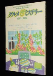 サントリークォータリー 1983別冊3　グルメ＆ミステリー/世界の銘醸地：山崎/エミール・ガレ