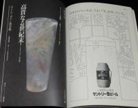 サントリークォータリー 1983別冊3　グルメ＆ミステリー/世界の銘醸地：山崎/エミール・ガレ