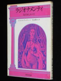 ラジオナメンティ 女のおしゃべり　角川文庫