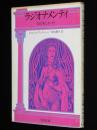ラジオナメンティ 女のおしゃべり　角川文庫