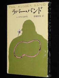 ラバー・バンド　ハヤカワ・ミステリ文庫/カバー：和田誠