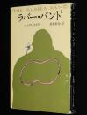 ラバー・バンド　ハヤカワ・ミステリ文庫/カバー：和田誠