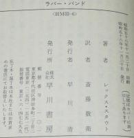 ラバー・バンド　ハヤカワ・ミステリ文庫/カバー：和田誠