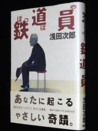 浅田次郎　鉄道員 ぽっぽや　初版帯付