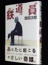 浅田次郎　鉄道員 ぽっぽや　初版帯付