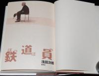 浅田次郎　鉄道員 ぽっぽや　初版帯付