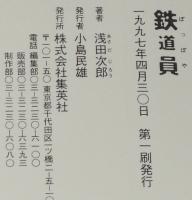 浅田次郎　鉄道員 ぽっぽや　初版帯付