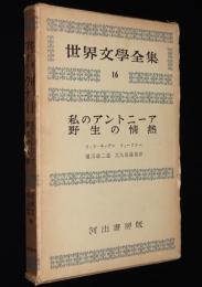 世界文学全集　私のアントニーア／野生の情熱　キャザー/フォークナー