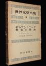 世界文学全集　私のアントニーア／野生の情熱　キャザー/フォークナー