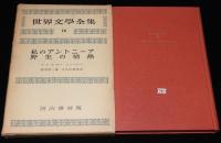 世界文学全集　私のアントニーア／野生の情熱　キャザー/フォークナー
