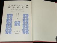 世界文学全集　私のアントニーア／野生の情熱　キャザー/フォークナー