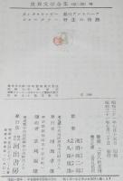 世界文学全集　私のアントニーア／野生の情熱　キャザー/フォークナー