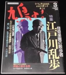 鳩よ！ 1993年3月号　特集：江戸川乱歩/大原まり子/花輪和一/丸尾末広/あがた森魚