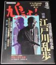 鳩よ！ 1993年3月号　特集：江戸川乱歩/大原まり子/花輪和一/丸尾末広/あがた森魚