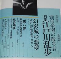 鳩よ！ 1993年3月号　特集：江戸川乱歩/大原まり子/花輪和一/丸尾末広/あがた森魚