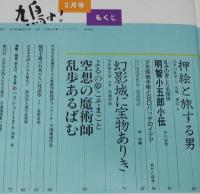 鳩よ！ 1993年3月号　特集：江戸川乱歩/大原まり子/花輪和一/丸尾末広/あがた森魚