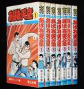 横山光輝　あばれ天童　全7巻　チャンピオンコミックス　5冊初版