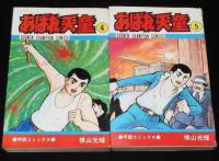 横山光輝　あばれ天童　全7巻　チャンピオンコミックス　5冊初版
