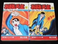 横山光輝　あばれ天童　全7巻　チャンピオンコミックス　5冊初版