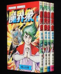横山光輝　魔界衆　全4巻　パワァコミックス　オール初版