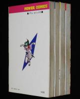 横山光輝　魔界衆　全4巻　パワァコミックス　オール初版