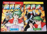 横山光輝　魔界衆　全4巻　パワァコミックス　オール初版