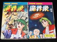横山光輝　魔界衆　全4巻　パワァコミックス　オール初版