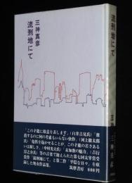 流刑地にて　初版帯付/第7回太宰賞受賞作
