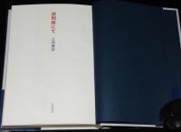 流刑地にて　初版帯付/第7回太宰賞受賞作