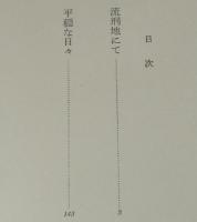 流刑地にて　初版帯付/第7回太宰賞受賞作