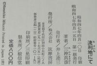 流刑地にて　初版帯付/第7回太宰賞受賞作