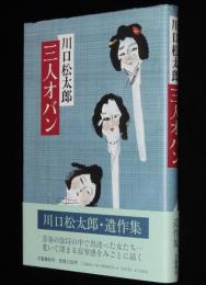 三人オバン　初版帯付/川口松太郎・遺作集