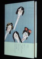 三人オバン　初版帯付/川口松太郎・遺作集