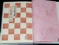 三人オバン　初版帯付/川口松太郎・遺作集